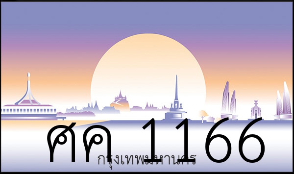 ศค 1166